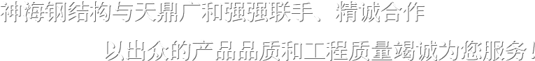 神海钢结构与天鼎广和强强联手